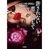 許されない恋に落ちて (二見文庫 ザ・ミステリ・コレクション(ロマンス・コレクション))