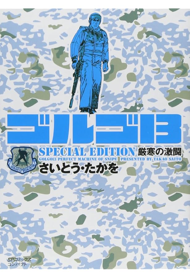 ゴルゴ13 SPECIAL EDITION (闘う女たち) (SPコミックス) | さいとう