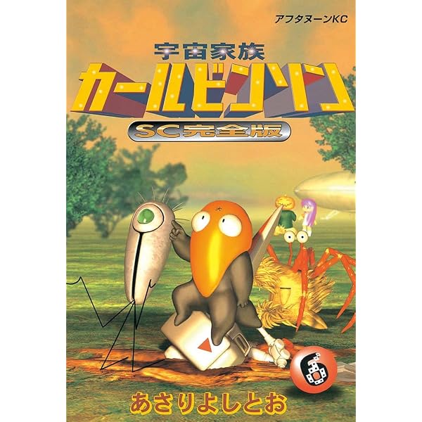 Amazon.co.jp: 宇宙家族カールビンソンSC完全版（7） (アフタヌーン