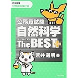 公務員試験 自然科学ザ・ベストプラス (ザ・ベストプラス シリーズ)