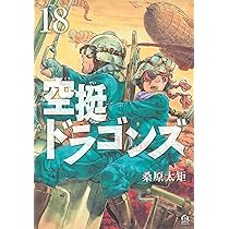 Amazon.co.jp: 空挺ドラゴンズ(18) (アフタヌーンKC) : 桑原 太矩: 本