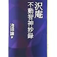 沢庵 不動智神妙録 (タチバナ教養文庫 30)