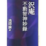 沢庵 不動智神妙録 (タチバナ教養文庫 30)