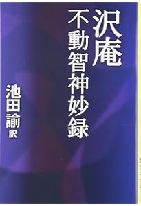 天狗芸術論「二」 剣術 精神 老子 荘子 孔子 孟子 仏教 武芸 心術 古書 天狗芸術論・猫の妙術 全訳注 (講談社学術文庫 2218) | 佚斎 樗山