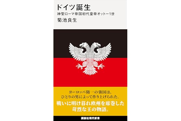 ドイツ誕生　神聖ローマ帝国初代皇帝オットー１世 (講談社現代新書)
