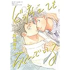 【電子限定おまけ付き】 どう考えても死んでいる (バーズコミックス ルチルコレクション)
