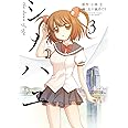シノハユ(3) (ビッグガンガンコミックススーパー)