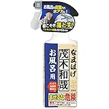 茂木和哉 お風呂用洗剤 「 なまはげ 」 320ml (お風呂の皮脂汚れ、水アカ、根こそぎ落とす!)