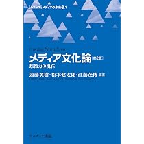 Amazon.co.jp: メディア文化論[第2版]: 想像力の現在 : 遠藤 英樹