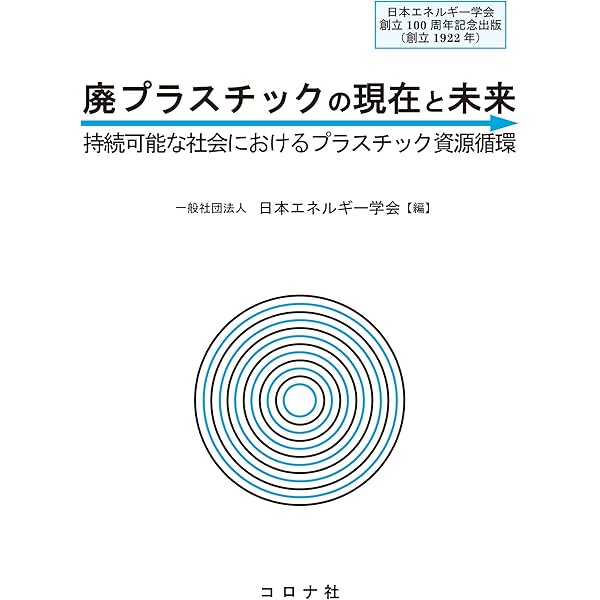 【中古】 プラスチックリサイクル入門 プラスチックリサイクル入門 ―システム・技術・評価― | 松藤 敏彦