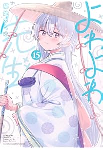 よわよわ先生(14) (KCデラックス) | 福地 カミオ |本 | 通販 | Amazon