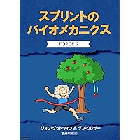 【裁断済み】スポーツと運動のバイオメカニクス スポーツと運動のバイオメカニクス | 柳谷登志雄, 川本竜史