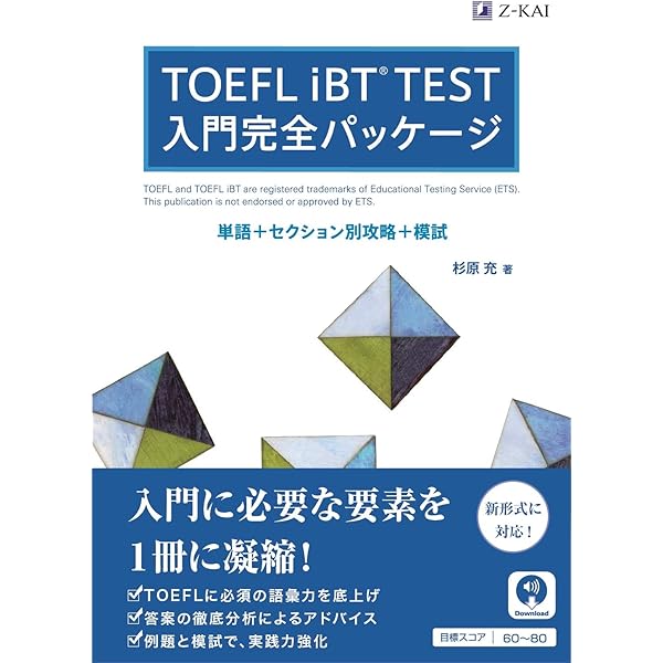TOEFL iBT® TEST 入門完全パッケージ | 杉原 充 |本 | 通販 | Amazon