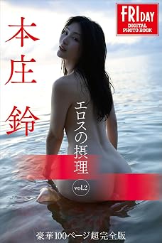 2024.12.06 本庄鈴　エロスの摂理　ｖｏｌ．２　豪華１００ページ超完全版　ＦＲＩＤＡＹデジタル写真集