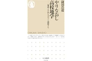 やりなおし高校地学　──地球と宇宙をまるごと理解する (ちくま新書)