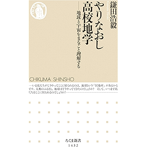 やりなおし高校地学 ──地球と宇宙をまるごと理解する (ちくま新書)