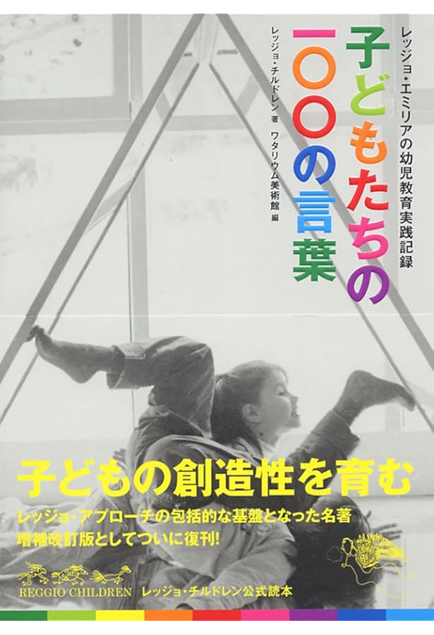 子どもたちの100の言葉: イタリア/レッジョ・エミリア市の幼児教育実践