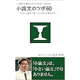 小論文の書き方のコツをすべて伝授！　小論文のツボ60　－ 作文と小論文の違いから日頃の訓練法まで－