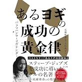 あるヨギの成功の黄金律