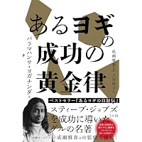 あるヨギの自叙伝 | パラマハンサ・ヨガナンダ |本 | 通販 | Amazon