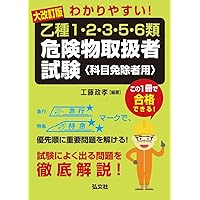 わかりやすい!乙種1・2・3・5・6類危険物取扱者試験(科目免除者用) (国家・資格シリーズ 104)
