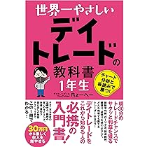 世界一やさしい デイトレードの教科書 1年生 | Rょーへー |本