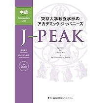 東京大学教養学部のアカデミック・ジャパニーズ J-PEAK 中上級 | 根本