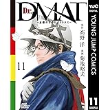 Dr.DMAT～瓦礫の下のヒポクラテス～ 11 Dr.DMAT〜瓦礫の下のヒポクラテス〜 (ヤングジャンプコミックスDIGITAL)