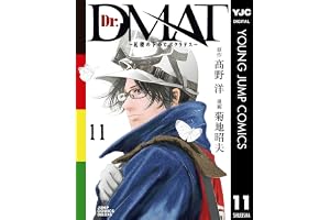 Dr.DMAT～瓦礫の下のヒポクラテス～ 11 (ヤングジャンプコミックスDIGITAL)