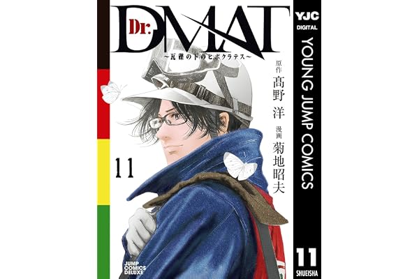 Dr.DMAT～瓦礫の下のヒポクラテス～ 11 (ヤングジャンプコミックスDIGITAL)