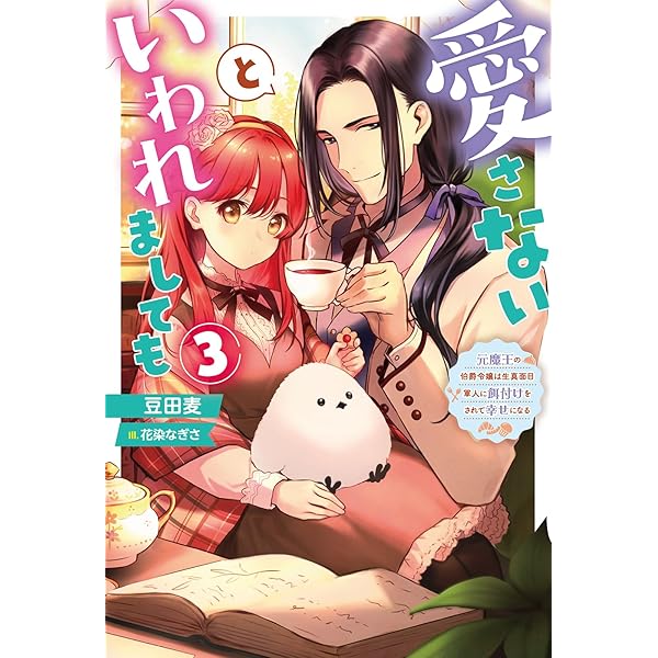 愛さないといわれましても～元魔王の伯爵令嬢は生真面目軍人に