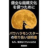 パワハラ・モンスターの取扱い説明書: 健全な組織文化を保つために