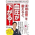 「末梢血管」を鍛えると、血圧がみるみる下がる! (単行本)