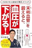 「末梢血管」を鍛えると、血圧がみるみる下がる! (単行本)
