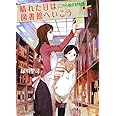 (P[み]4-2)晴れた日は図書館へいこう ここから始まる物 (ポプラ文庫ピュアフル)