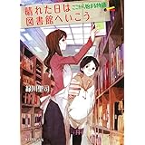 (P[み]4-2)晴れた日は図書館へいこう ここから始まる物 (ポプラ文庫ピュアフル)