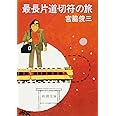 最長片道切符の旅 (新潮文庫)