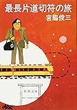 最長片道切符の旅 (新潮文庫)
