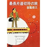最長片道切符の旅 (新潮文庫)