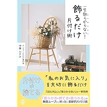 Amazon.co.jp: 一生散らからない！ 飾るだけ片付け術 : 伊藤かすみ