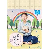 Amazon.co.jp: 高畑充希主演 連続テレビ小説 とと姉ちゃん 完全版