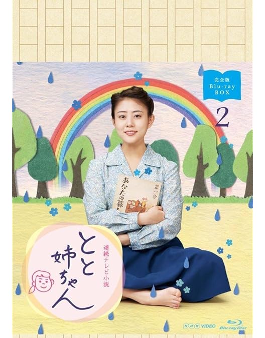 Amazon.co.jp: 高畑充希主演 連続テレビ小説 とと姉ちゃん 完全