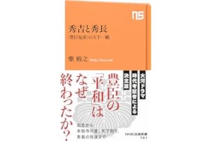 秀吉と秀長　「豊臣兄弟」の天下一統 ＮＨＫ出版新書