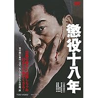 Amazon.co.jp: 懲役十八年 [DVD] : 安藤昇, 桜町弘子, 小池朝雄