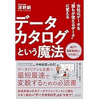 データ品質プロジェクト実践ガイド | Danette McGilvray, 木山靖史