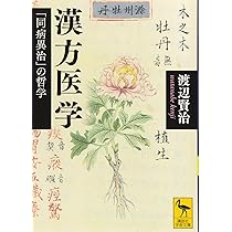 東洋医学の哲学 東洋医学の哲学 : 最高判断力の書(桜沢如一 著) / 古本はてな