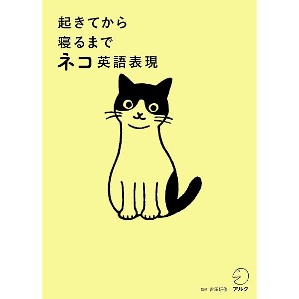 音声dl付 起きてから寝るまでネコ英語表現 起きてから寝るまでシリーズ 吉田 研作 英語 Kindleストア Amazon