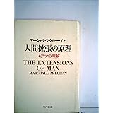 人間拡張の原理 (1967年)
