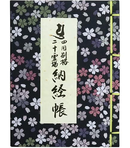 Amazon | 納経帳 四国別格二十霊場 御影札収納ポケット付 法徳堂 