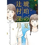 琥珀の夏 (文春文庫 つ 18-7)